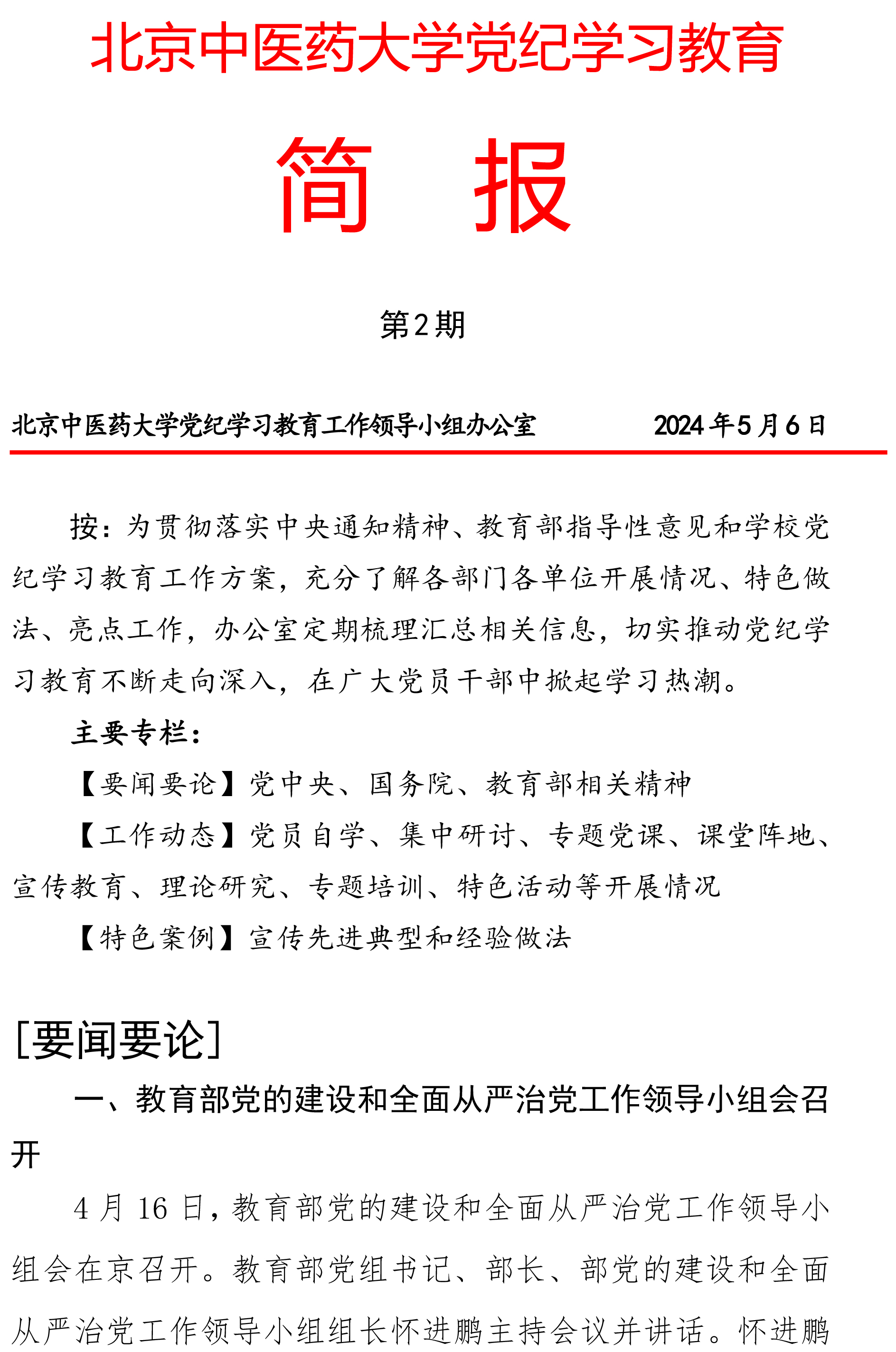 【第2期】北京中医药大学党纪学习教育简报-1.jpg