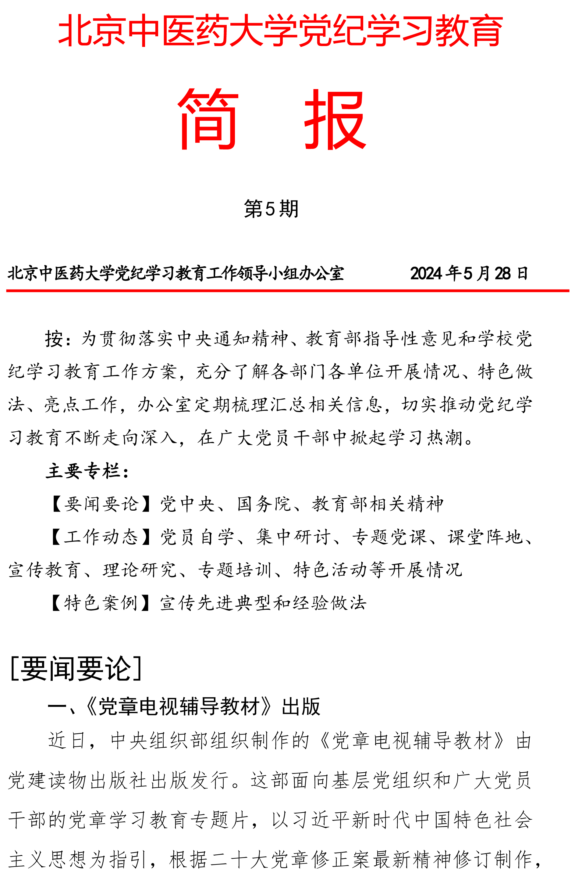 【第5期】北京中医药大学党纪学习教育简报-1.jpg