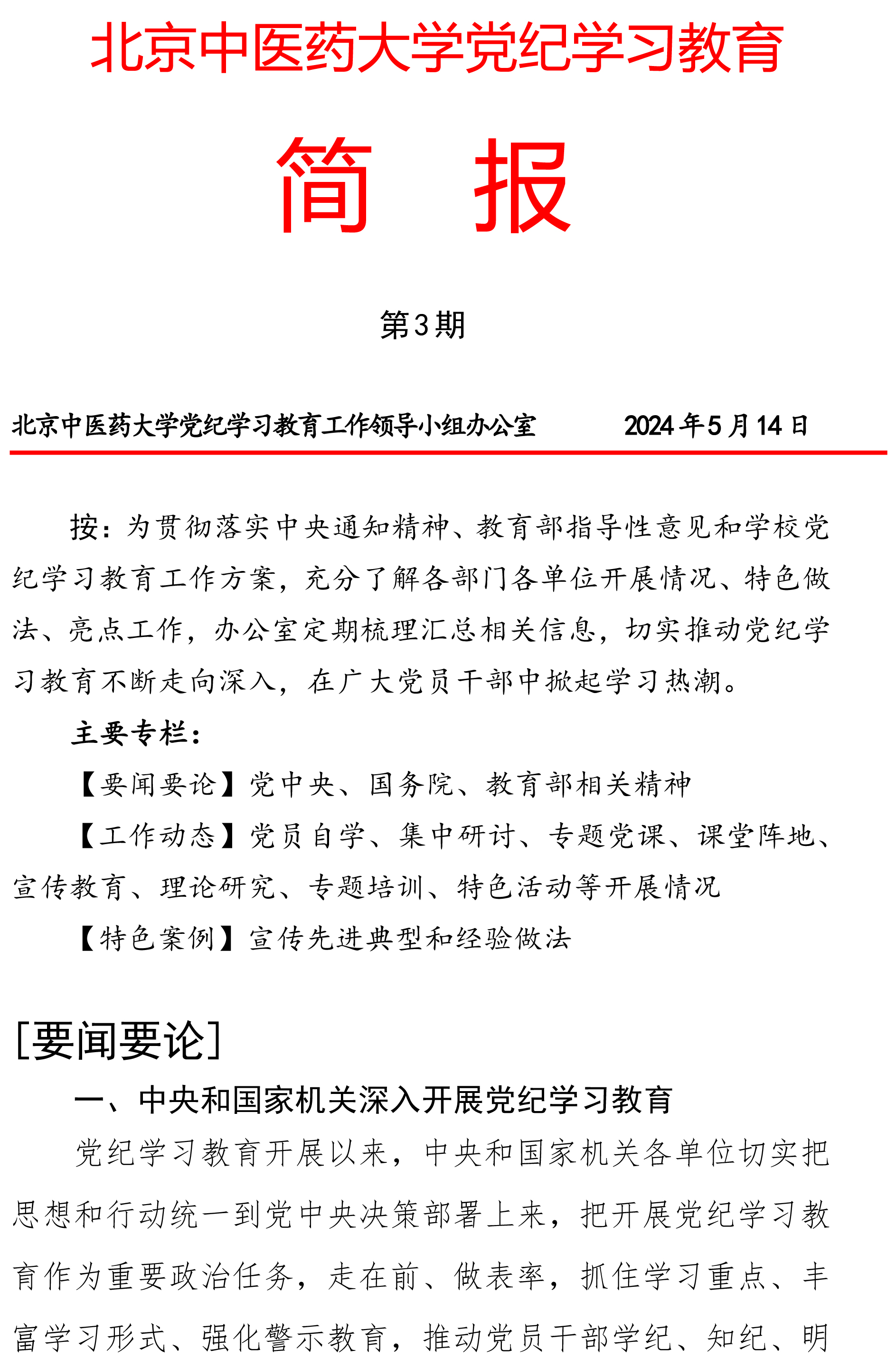 【第3期】北京中医药大学党纪学习教育简报-1副本.jpg