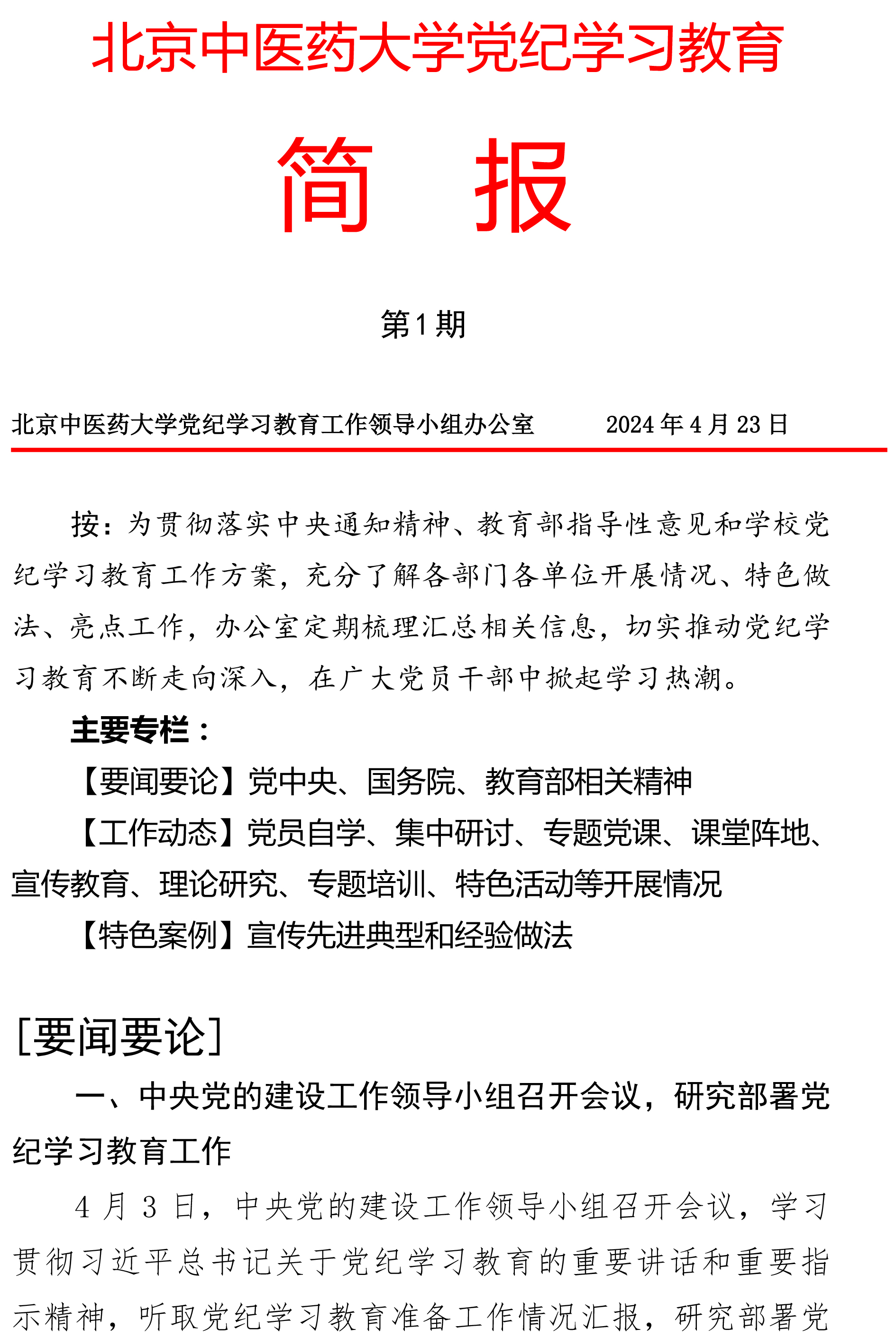 【第1期】北京中医药大学党纪学习教育简报-1.jpg
